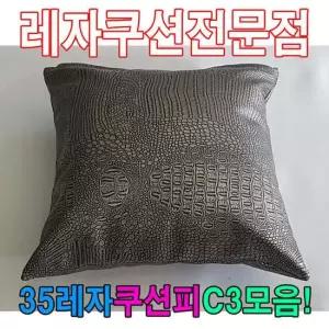 35레자쿠션W3모음레자쿠션예쁜쿠션쿠션 쿠션 등쿠션