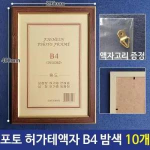 대형액자 포토 허가테액자 밤색 B4액자 10개