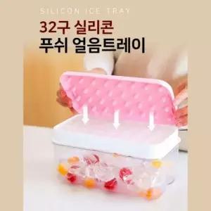얼음보관 실리콘 푸쉬 32구 얼음트레이 원터치 아이스트레이