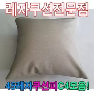 45레자쿠션W4모음레자쿠션예쁜쿠션쿠션 쿠션 등쿠션