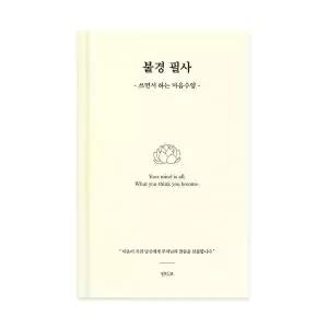 [인디고] 불경 필사 (쓰면서 하는 마음수양 필사 노트) - 아이보리 - 어른 학