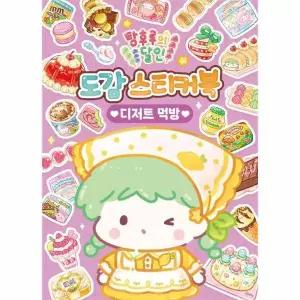 탕후루의 달인 도감 스티커북 - 디저트 먹방