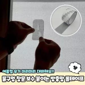방충망테이프 물구멍 창문 붙이는방충망 보수 붙이는 방충망스티커