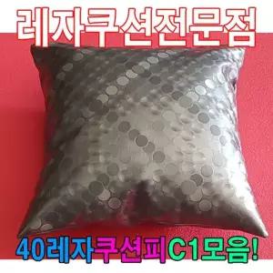 40레자쿠션W1모음레자쿠션예쁜쿠션쿠션 쿠션 등쿠션