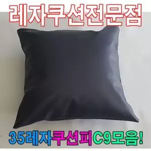 35레자쿠션W9모음레자쿠션예쁜쿠션쿠션 쿠션 등쿠션