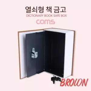 [문구/오피스] 책모양 북세이프 Brown 비밀금고 책 금고 시크릿 금고