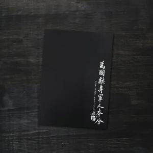 안중근 의사 유묵 위국헌신군인본분 노트 nvp5+8GqV