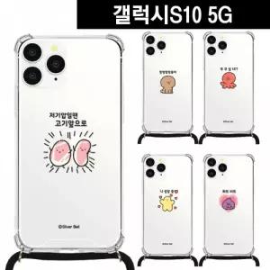 갤럭시S10(5G) 말장난8 목걸이 스트랩케이스 G977
