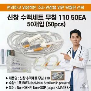 신창 수액세트 무침 (50봉) 수액세트  수액세트 무침 (50봉)수액세트