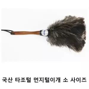 청소 천연 타조털 먼지 털이개 가정 사무실 용품 소형