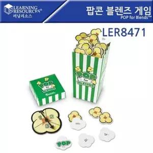 화살돌림판 러닝리소스 _ 팝콘 블렌즈 게임 팝콘게임 POP for Blends LER8471 EDU8471