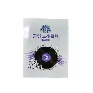 금영 노래방 가정용 통합 목록책 노래책 목차 / VOL.95 26년 3월까지
