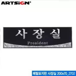 사장실 200x70mm 아크릴메탈표지판 사무실문패 사무실현판 실내간판