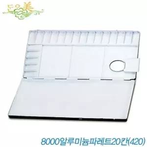 수채화 팔레트 알루미늄 물감 파레트 미술용품 그림 화방용품
