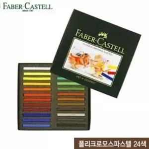 파버카스텔 전문가용 파스텔 24색 색연필세트 미술재료 드로잉연필