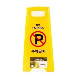 주차금지 표지판 접이식 안내 금지 사무용품 양면 주차장 산업용품