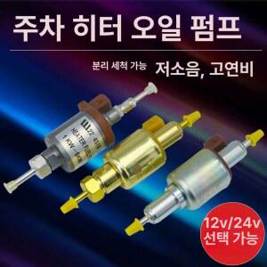 저소음 펌프 유량 스탠드 무시동 부품 기름통 플러그 22유량 24V 히터