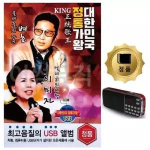 트로트USB SD카드+효도라디오 대한민국 정통가왕 배호 이미자