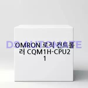 OMRON 로직 컨트롤러 CQM1H-CPU21 PLC 16비트 RISC CPU