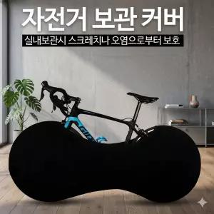 YS 실내보관 자전거보호 휠커버 스크레치방지 자전거용품