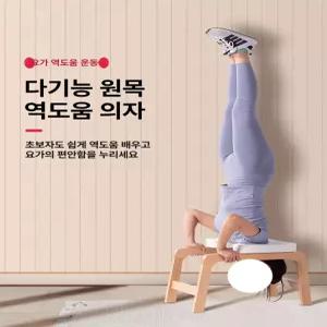 물구나무서기 의자 요가체어 홈트 거꾸로서기 요가운동기구