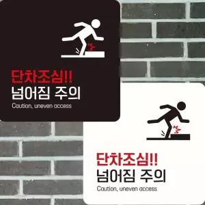 민쓰마마 단차주의 안내판 포맥스표지판