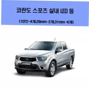 차량용엘이디 코란도 스포츠 차량용 실내 LED 등 세트