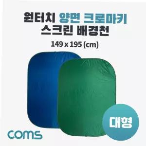 생활잡화 원터치 양면 크로마키 스크린 배경천(대형)