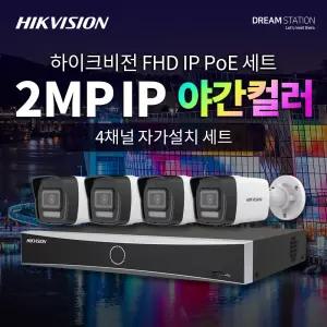 하이크비전 2MP FHD 고화질 야간칼라 200만 화소 4채널 IP 카메라 4대 + POE NVR 완벽 자가설치 IP CCTV