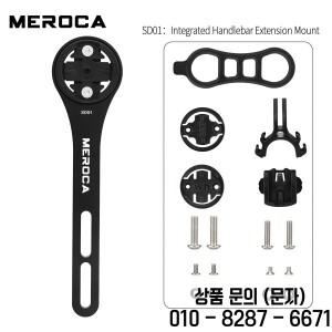 메로카 자전거 컴퓨터 마운트 & 라이트 연장 베이스 (가민/와후/캣아이/브라이튼 호환) 알루미늄 일체형 전
