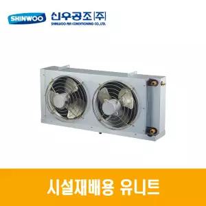 신우공조 SFC-60CU 시설재배용 FCU, 팬코일유니트, 펜코일유니트