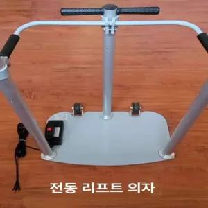 전동 기립보조기 자동 리프트 노인 환자 승강 지지대