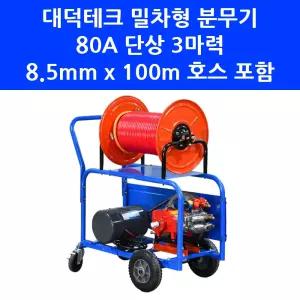 대덕테크 동력 분무기 DDT-103 밀차형 80A 자동 단상 3마력 모터 100m 농약 살포기