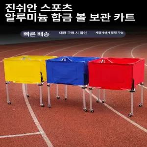 사각 볼카트 공 수거함 바구니 보관대