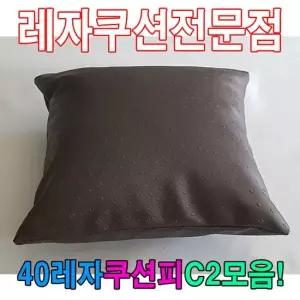 40레자쿠션W2모음레자쿠션예쁜쿠션쿠션 쿠션 등쿠션