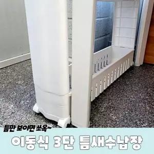 3단 TJG940A5 틈새수납장 세제보관함 이동식 화이트