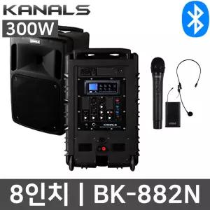 카날스 BK-882N 300W 무선 충전식 행사용 강의용 앰프