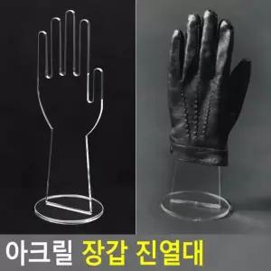 고퀄리티   걸이대 쇼케이스 매장 스탠드 상품 전시 거치대 손모형 아크릴 장갑 투명