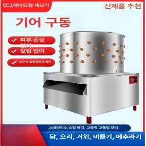 소형 닭털 뽑는기계 가금류 가정용 업소용 손질 제모기