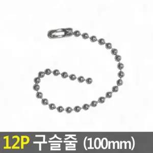 고퀄리티   연결줄 걸이줄 볼체인 매장 태그 12p 목걸이줄 가격표 구슬줄