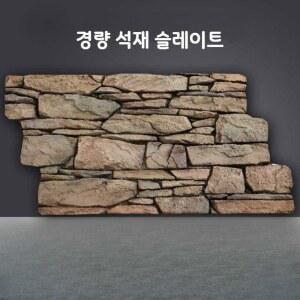 돌담 인조돌 쇄산석 자세한 폴리우레탄 벽타일 외부 정원 성벽돌 디자인 돌모양 블랙
