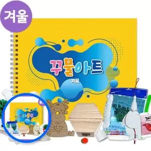 MF08 겨울 꾸물 아트 교재 만들기 옐로우 난이도 2 공예 키트 미술교재 겨울교구
