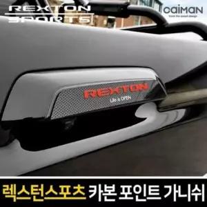 자동차트렁크몰딩 렉스턴 스포츠 카본스타일 트렁크 포인트 가니쉬