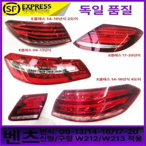 벤츠 후미등 e클래스 e300 호환 라이트 교체용 테일 조립 데루등 교체 자가수리
