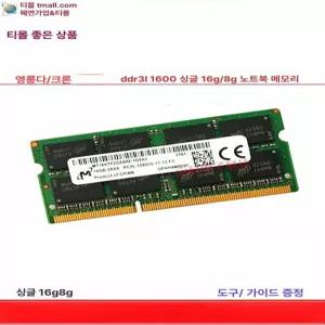 마이크론 16g ddr3l 노트북 메모리 노트북램 키 관부가세포함 벌크 노트북메모리 싱글