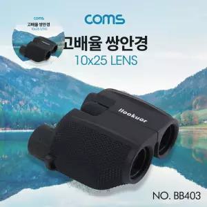 전산용품 고배율 쌍안경 고성능 망원경 뮤지컬 콘서트 10X25