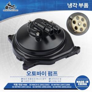 SJ 오토바이 액세서리 스쿠터 워터 펌프 어셈블리 커버 MBK MACH 50 2002 NITRO 1997