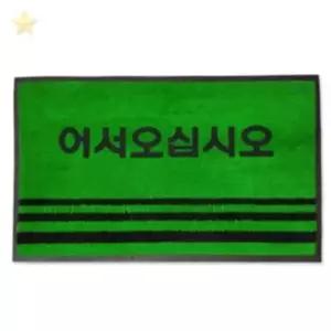 ( )문구삽입 그린 소 어서오십시오현관매트 사무실현관발매트 건물출입구발매트 건물현관바닥매트
