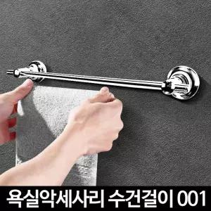 욕실 변색없는 스텐 타올 행거 긴 수건걸이 거치대61cm 홀더 깔끔 고급진 화장실 심플