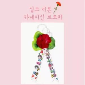 카네이션 브로치 만들기 키트 diy 어버이날 스승의날 선물 감사 축하 단체 코사지 뱃지 조화 꽃 리본